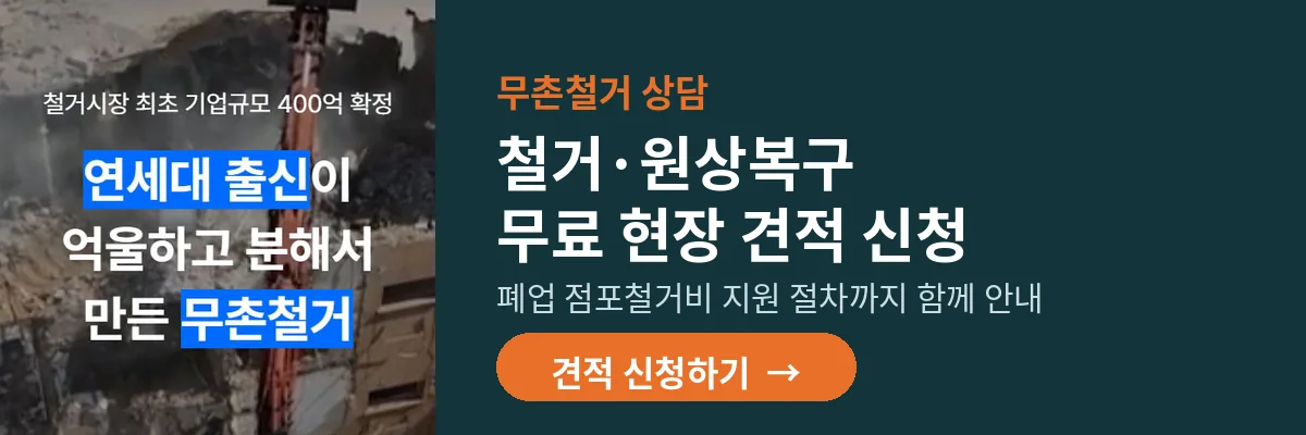 철거·원상복구 무료 현장 견적 신청